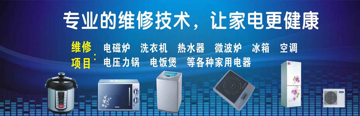 从化家电维修上门服务